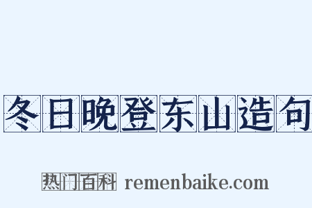 冬日晚登东山造句是什么意思的图片